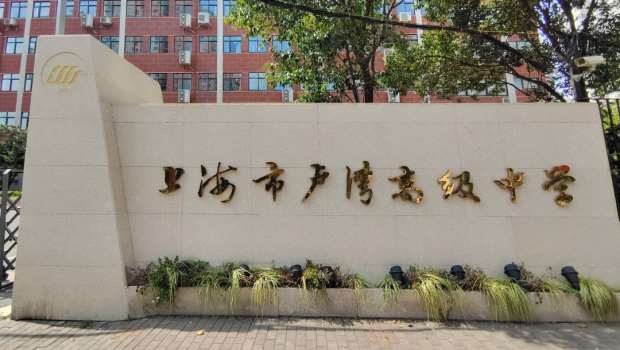 上海盧灣區(qū)高級中學